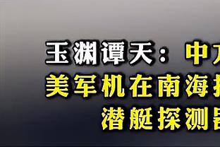 ?搁这练上足球了！兰代尔全场大脚 皮球应声入筐